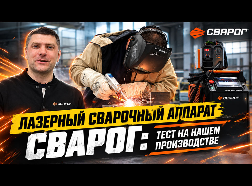 Лазерный сварочный аппарат СВАРОГ: тест на нашем производстве